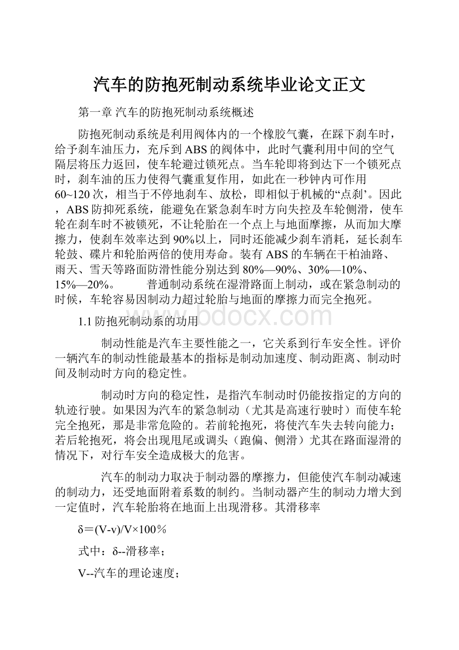 汽车的防抱死制动系统毕业论文正文.docx