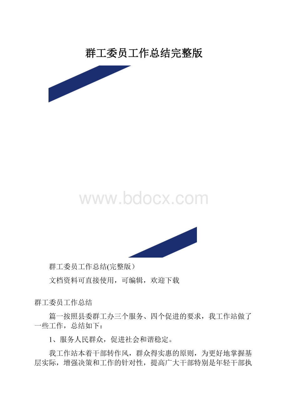 群工委员工作总结完整版.docx_第1页