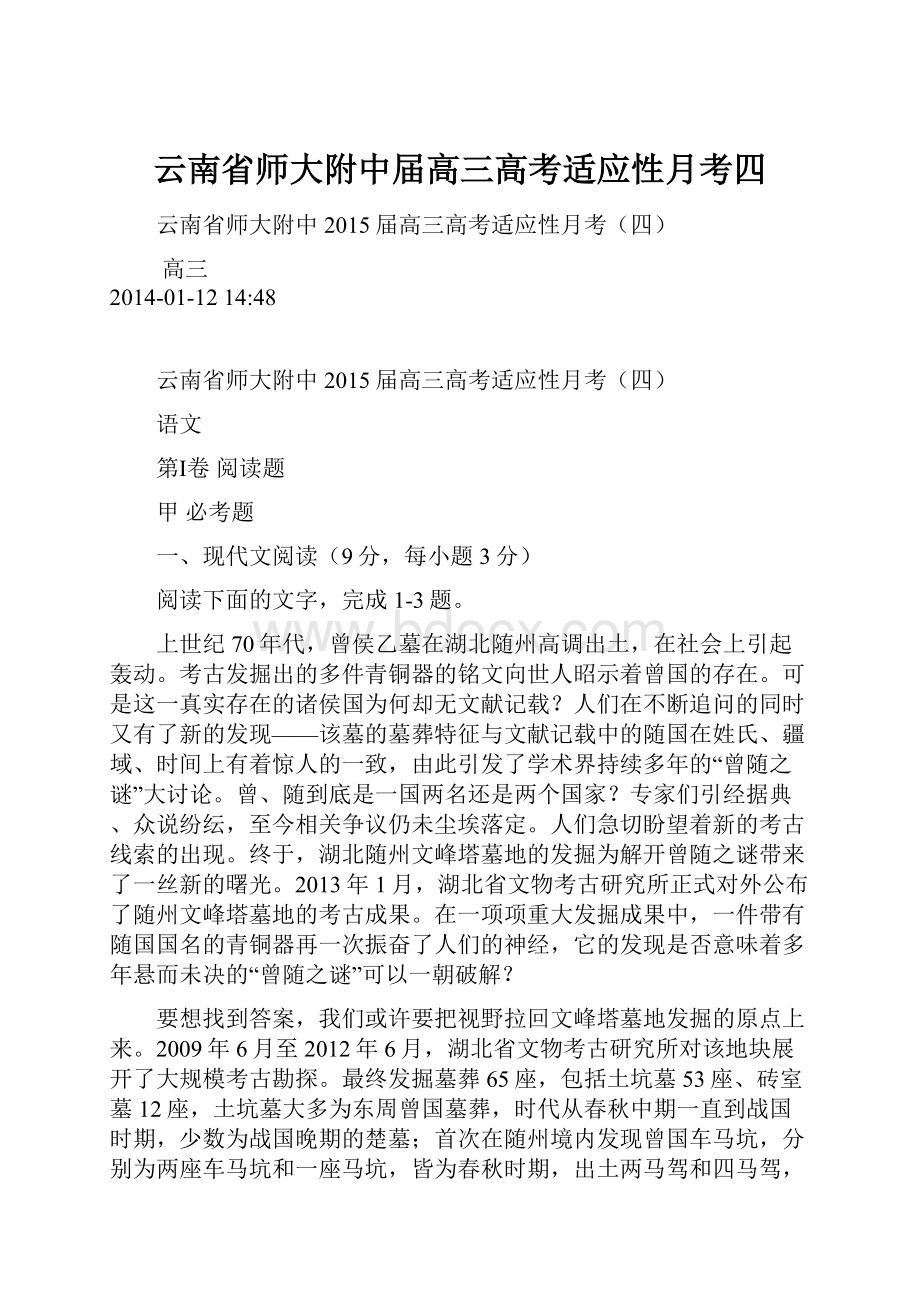 云南省师大附中届高三高考适应性月考四.docx_第1页