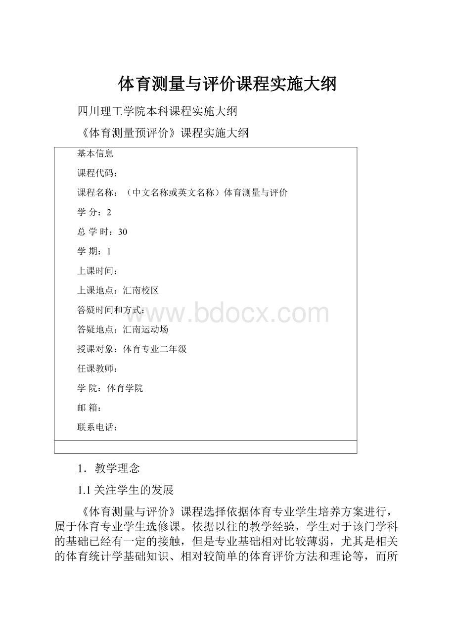 体育测量与评价课程实施大纲.docx