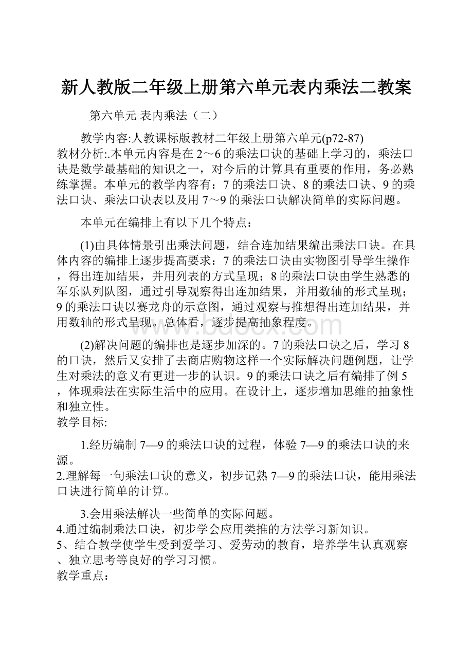 新人教版二年级上册第六单元表内乘法二教案.docx