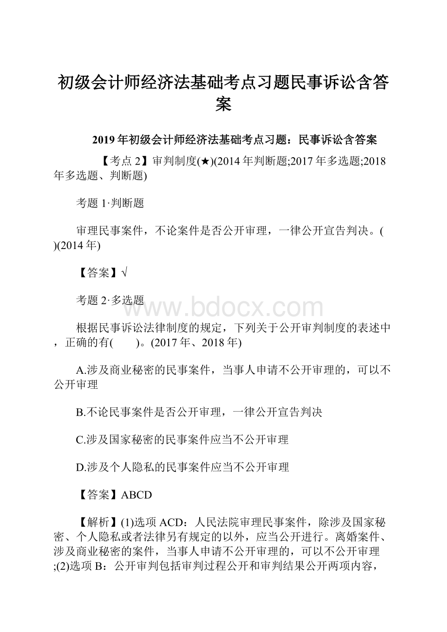 初级会计师经济法基础考点习题民事诉讼含答案.docx