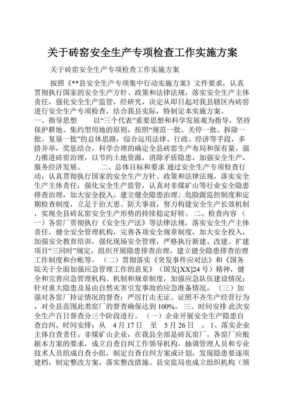 关于砖窑安全生产专项检查工作实施方案.docx