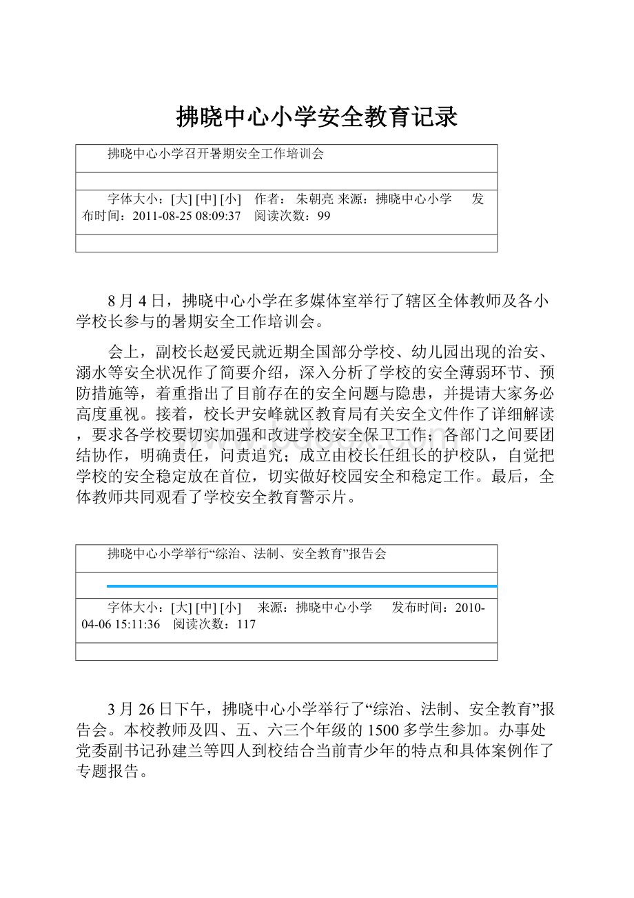 拂晓中心小学安全教育记录.docx