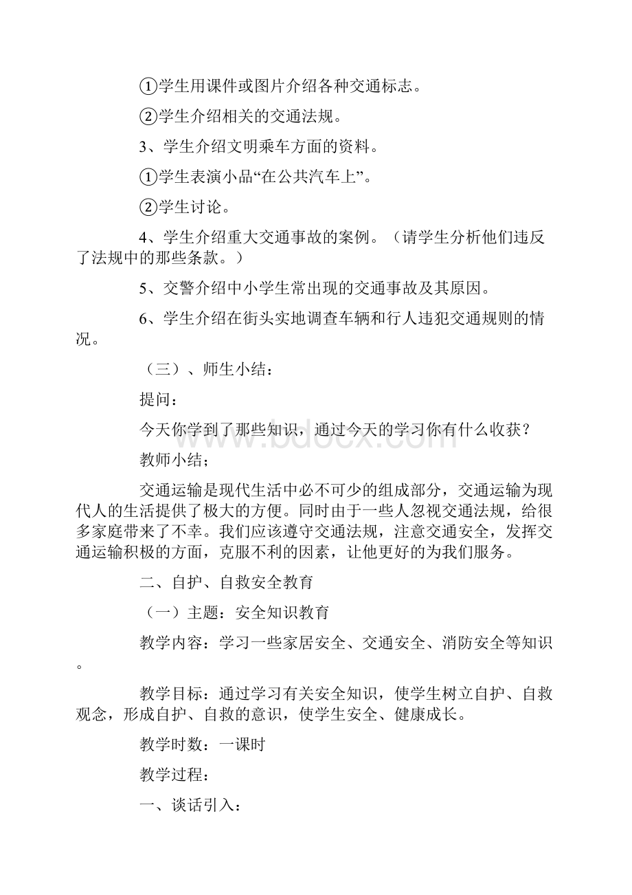 《开学第一课》安全教育教案.docx_第2页