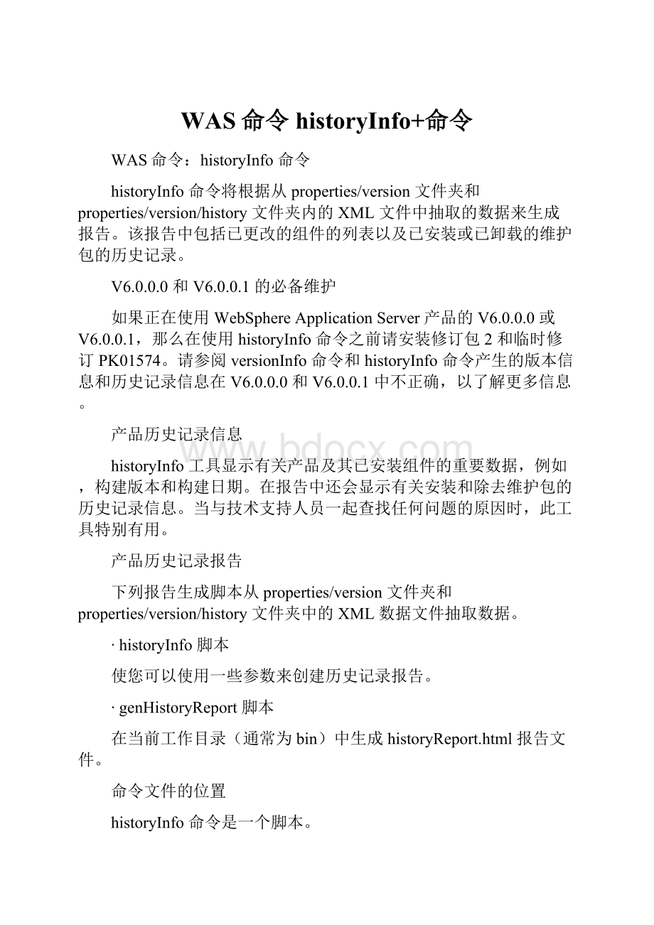 WAS命令historyInfo+命令.docx_第1页