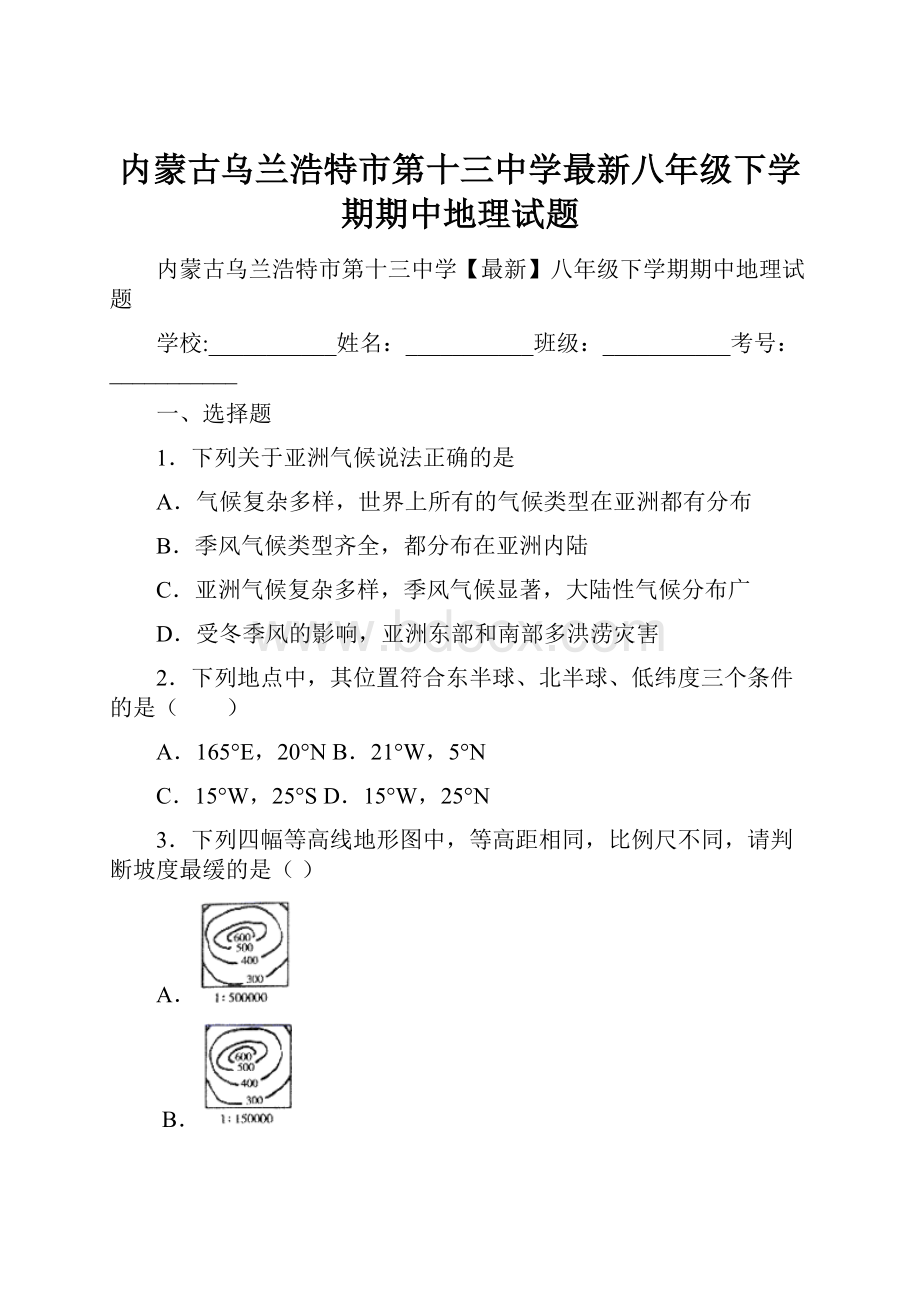 内蒙古乌兰浩特市第十三中学最新八年级下学期期中地理试题.docx