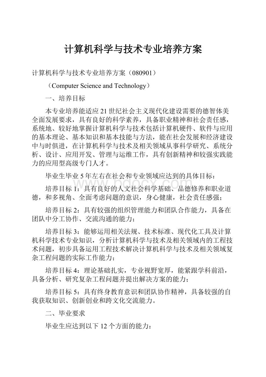 计算机科学与技术专业培养方案.docx