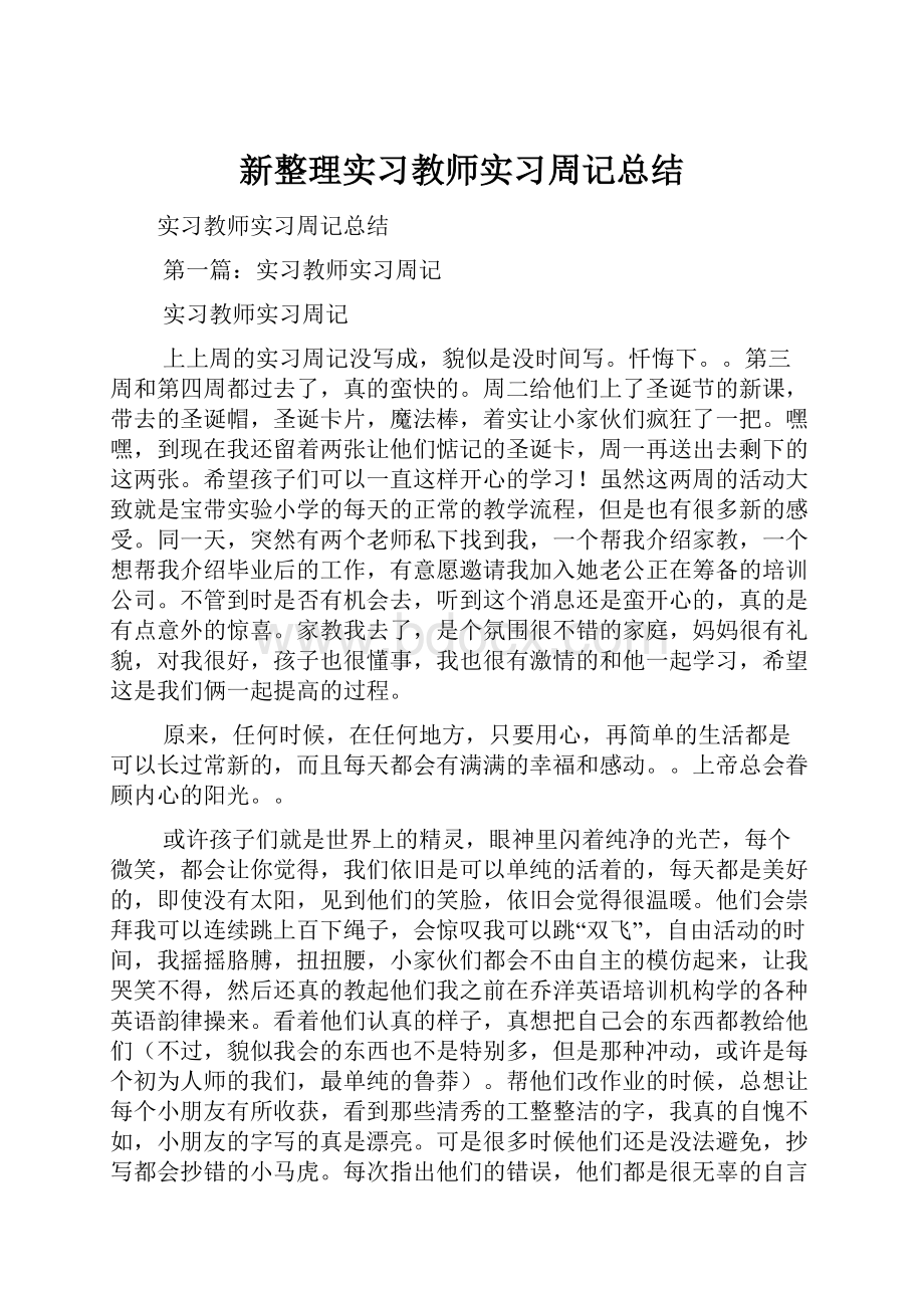 新整理实习教师实习周记总结.docx