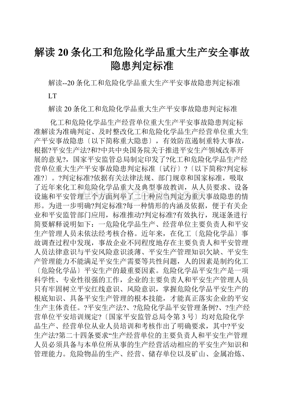 解读20条化工和危险化学品重大生产安全事故隐患判定标准.docx