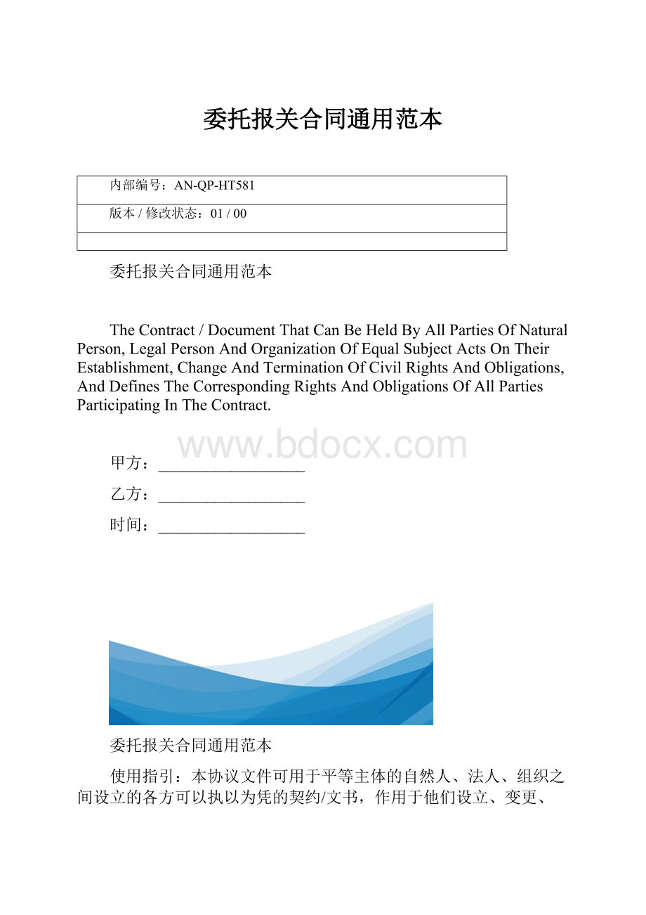 委托报关合同通用范本.docx