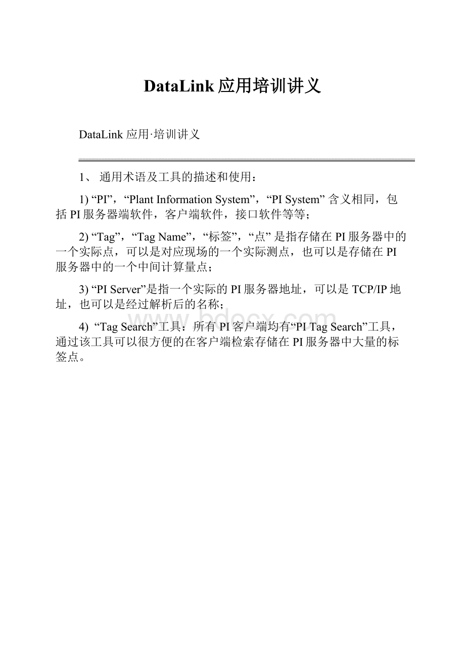 DataLink应用培训讲义.docx