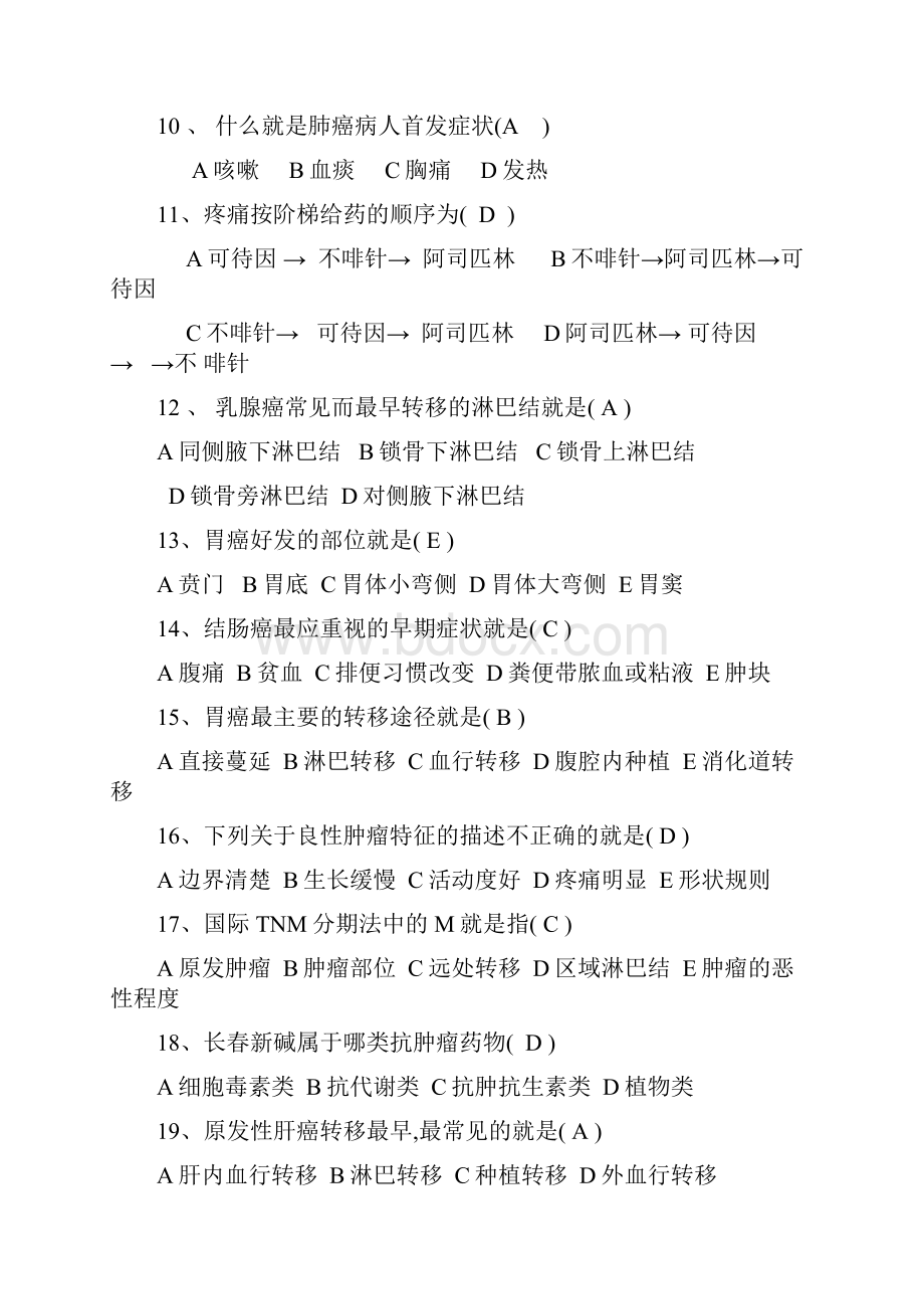 肿瘤科专业知识考试试题有答案题库.docx_第2页