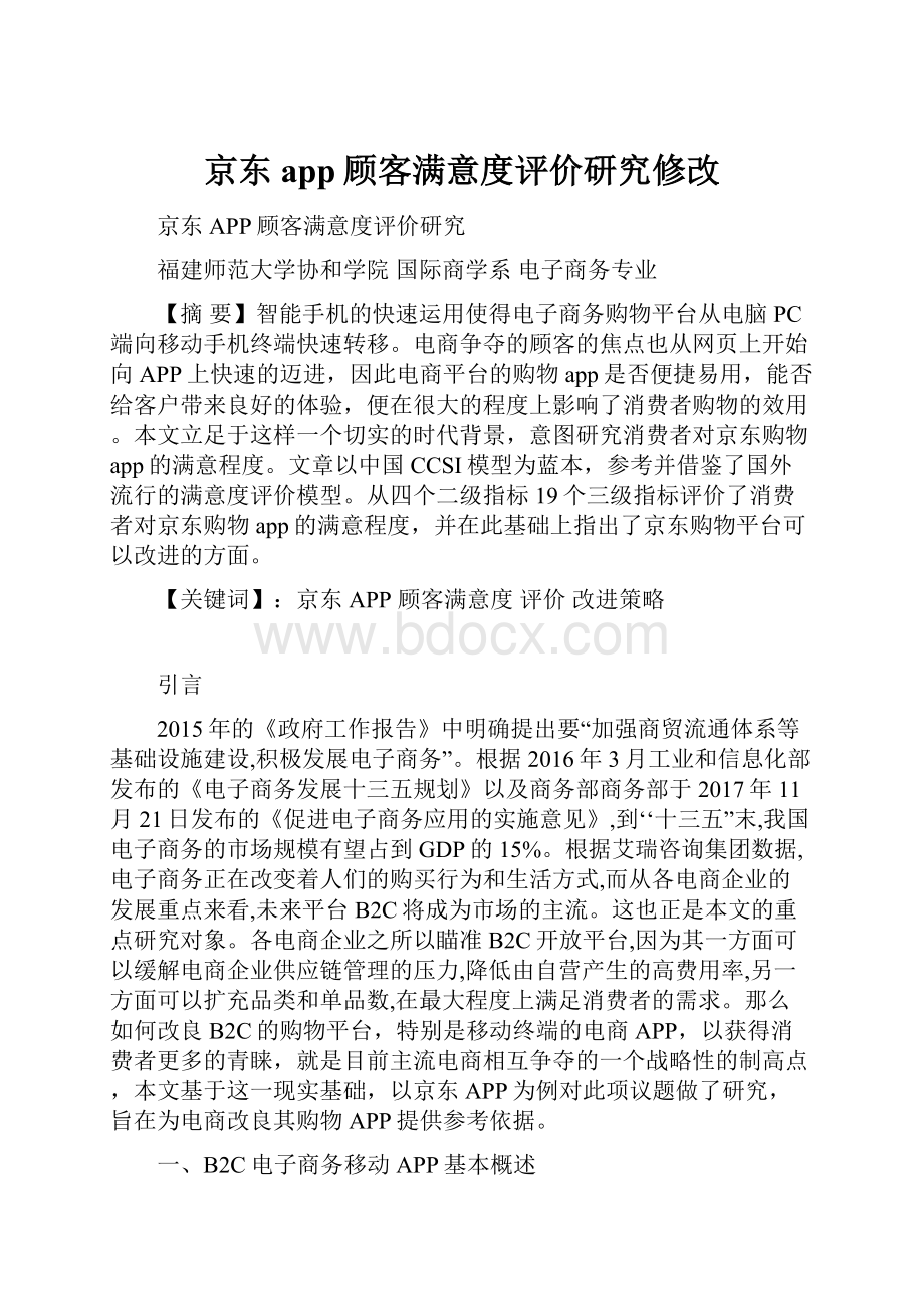 京东app顾客满意度评价研究修改.docx