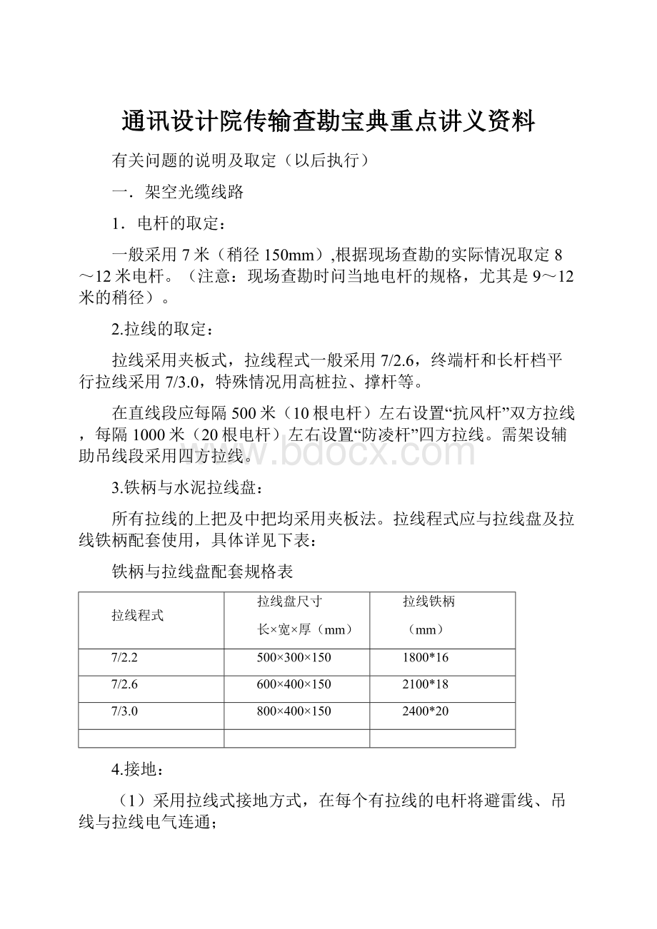 通讯设计院传输查勘宝典重点讲义资料.docx