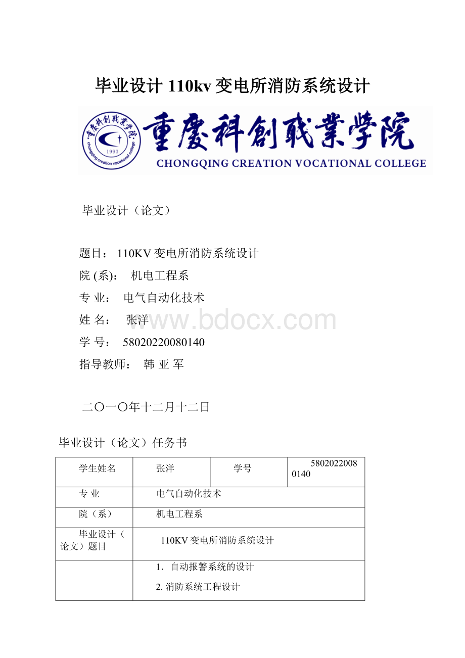 毕业设计110kv变电所消防系统设计.docx_第1页