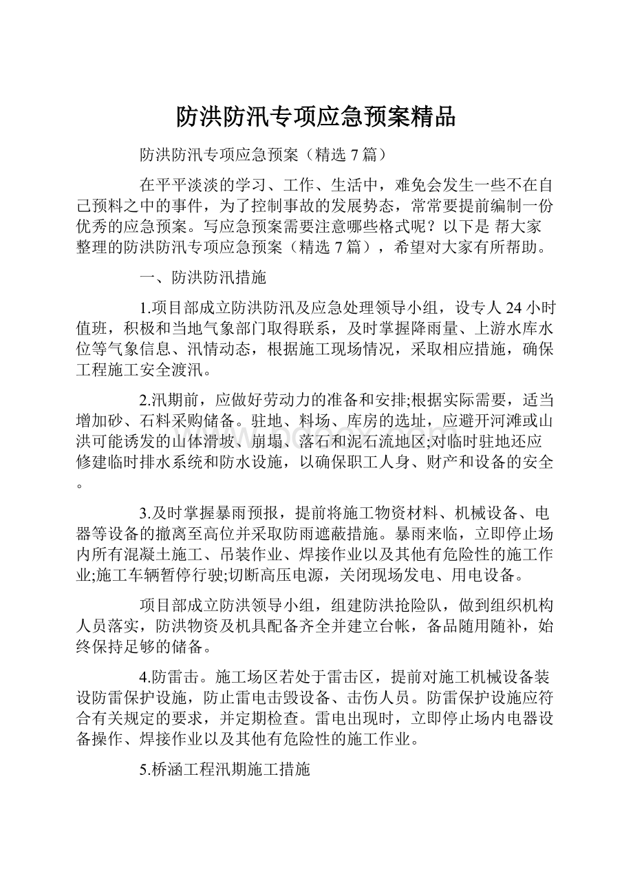 防洪防汛专项应急预案精品.docx