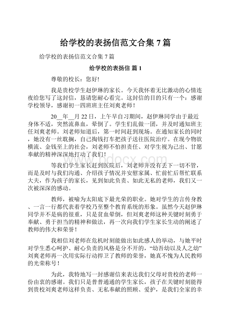 给学校的表扬信范文合集7篇.docx