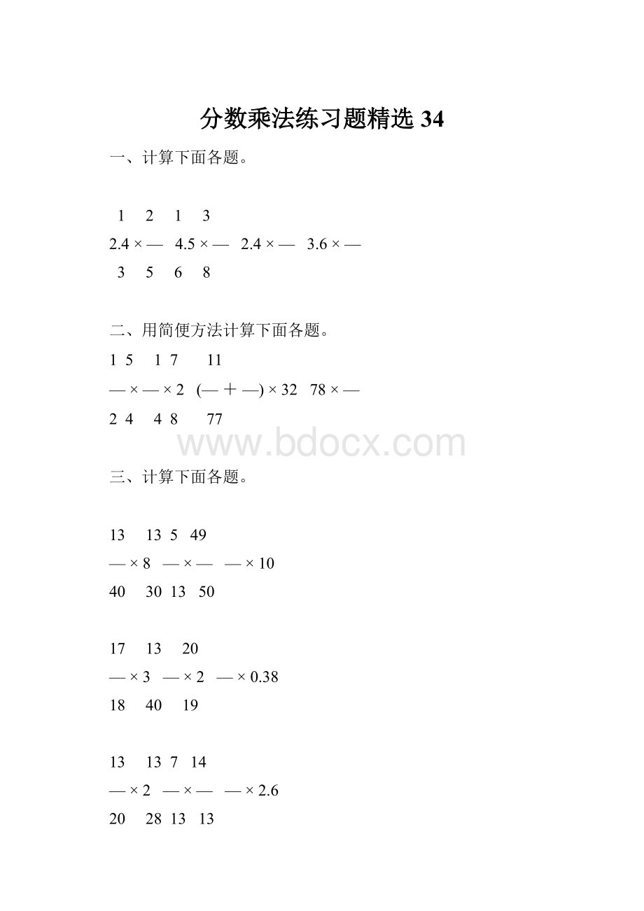 分数乘法练习题精选34.docx