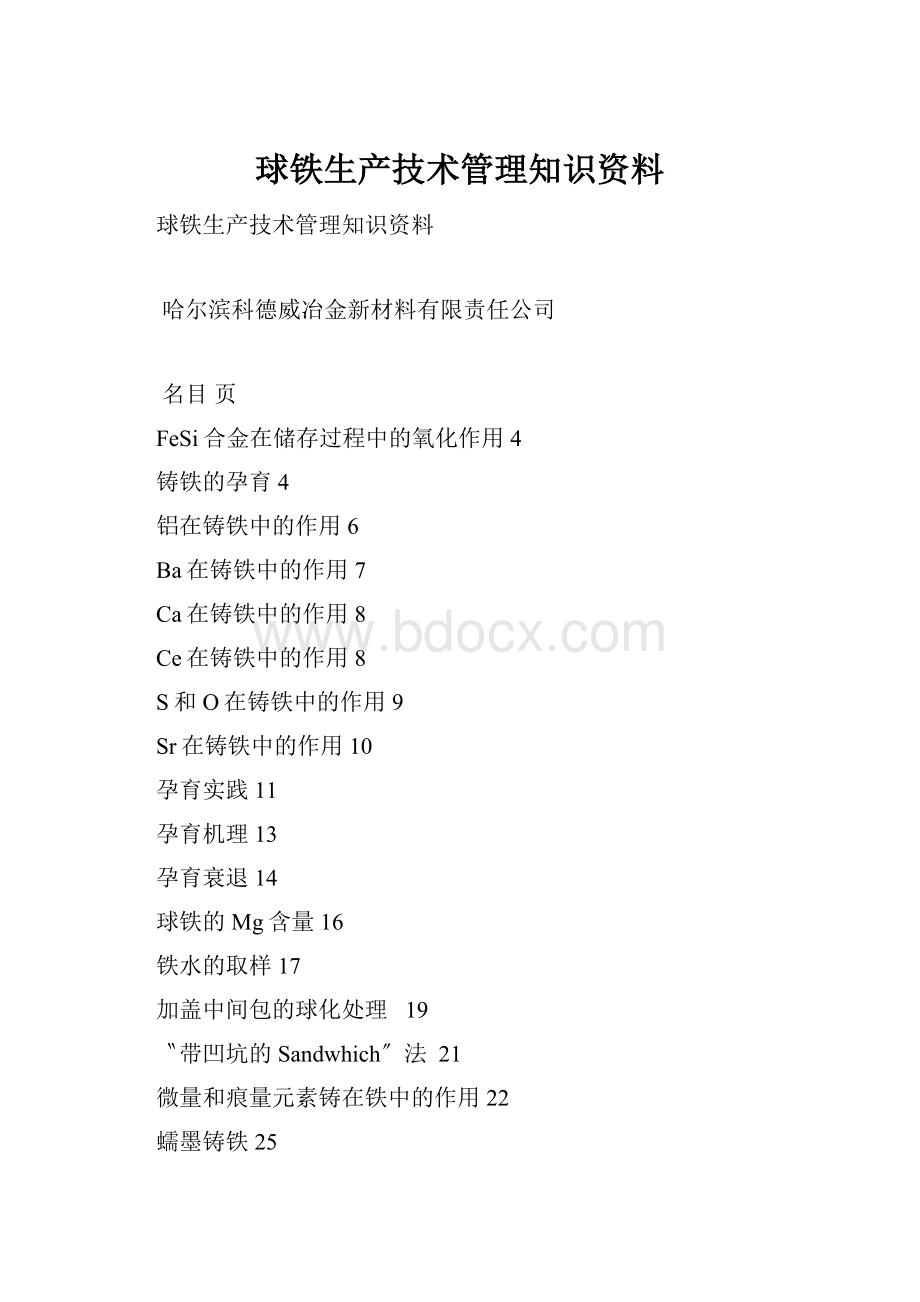 球铁生产技术管理知识资料.docx