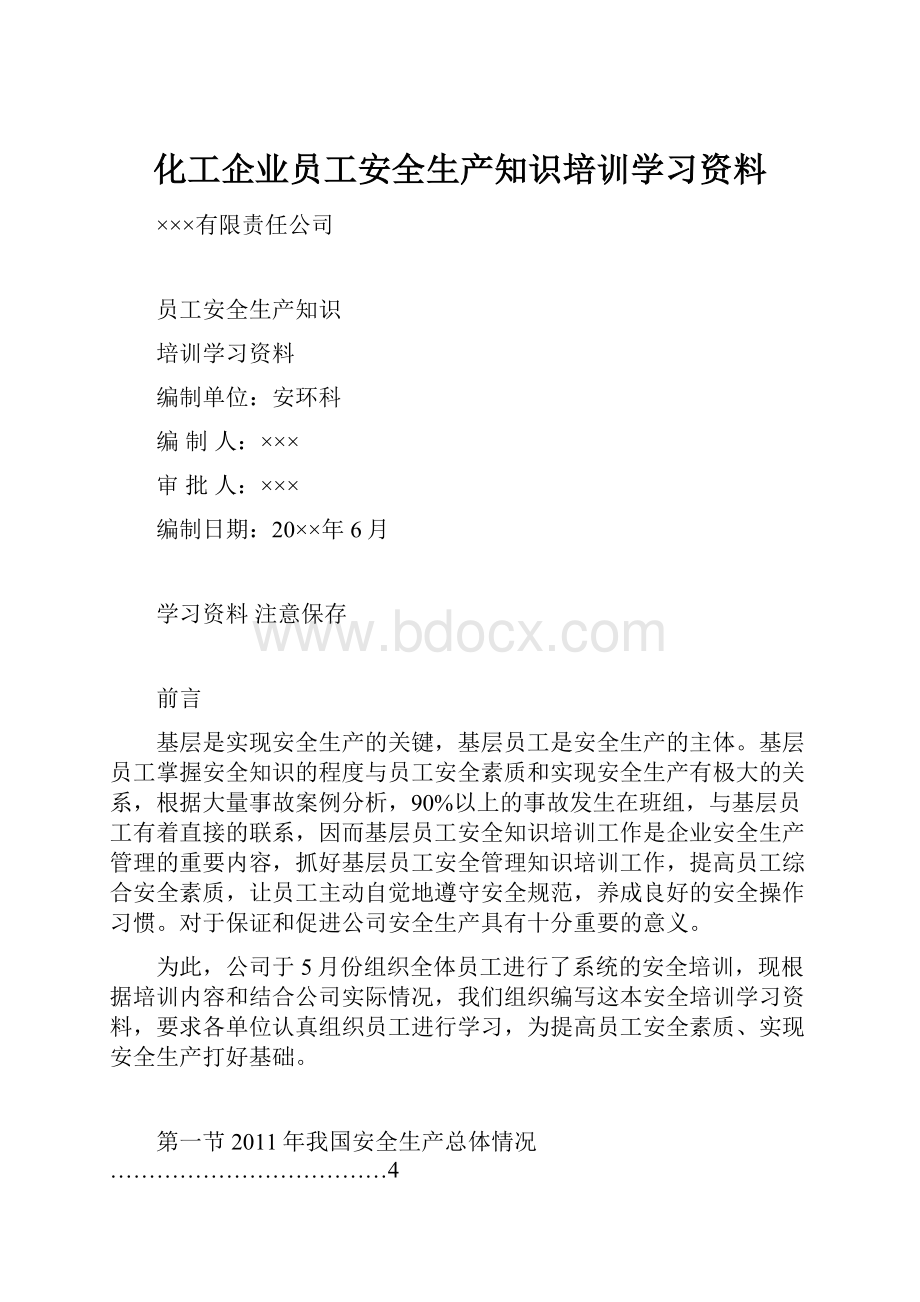 化工企业员工安全生产知识培训学习资料.docx