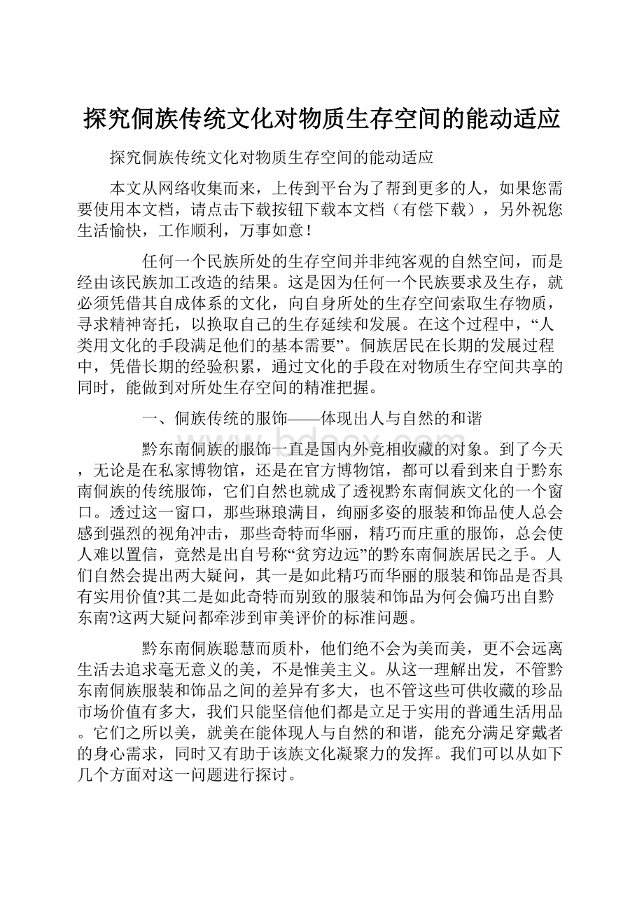 探究侗族传统文化对物质生存空间的能动适应.docx_第1页