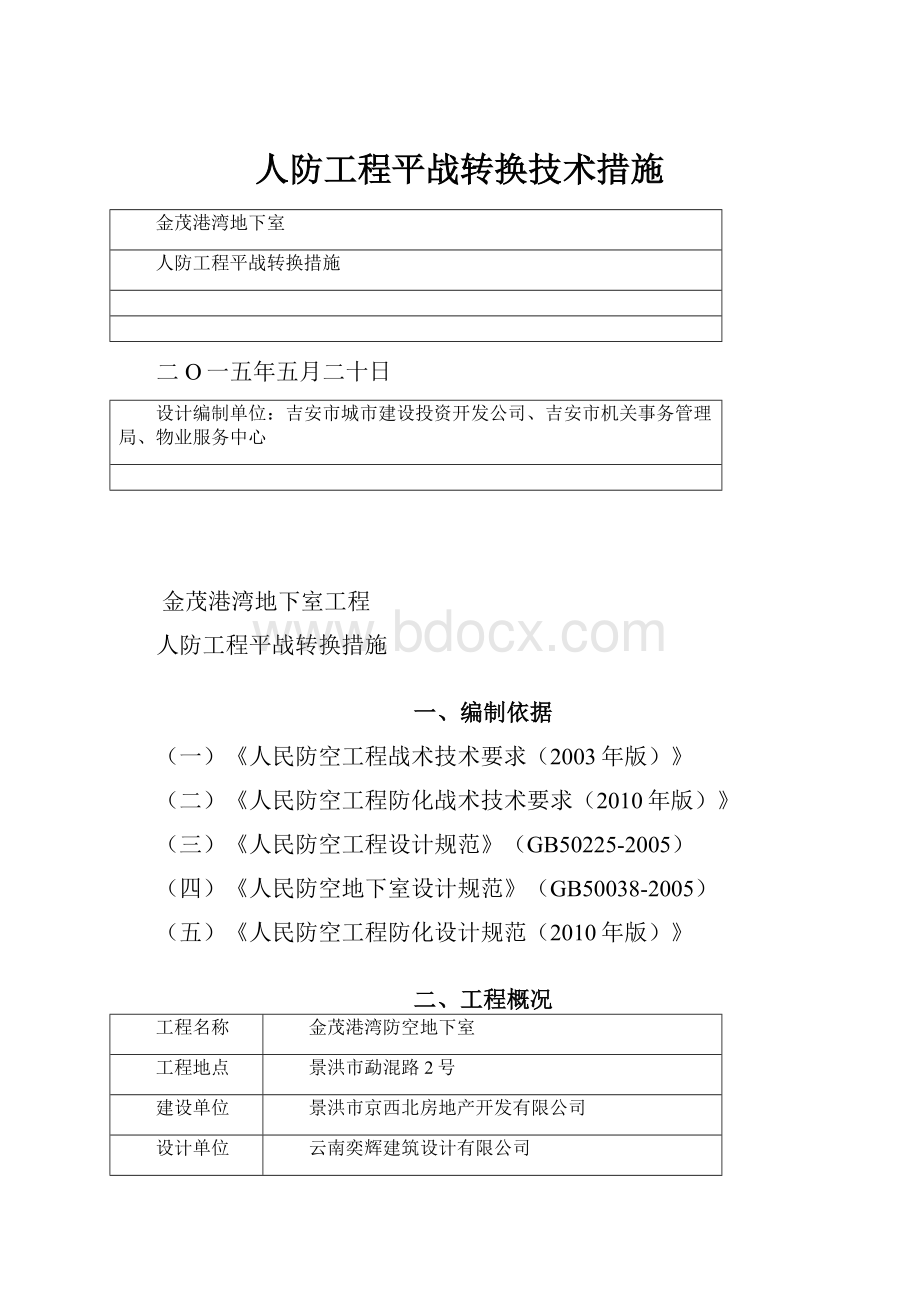 人防工程平战转换技术措施.docx