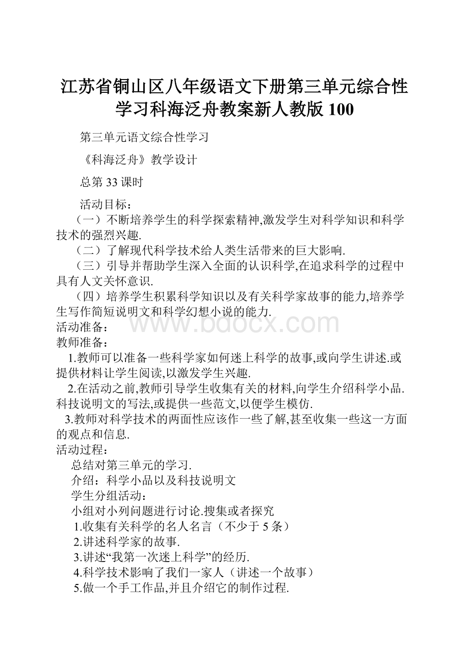 江苏省铜山区八年级语文下册第三单元综合性学习科海泛舟教案新人教版100.docx