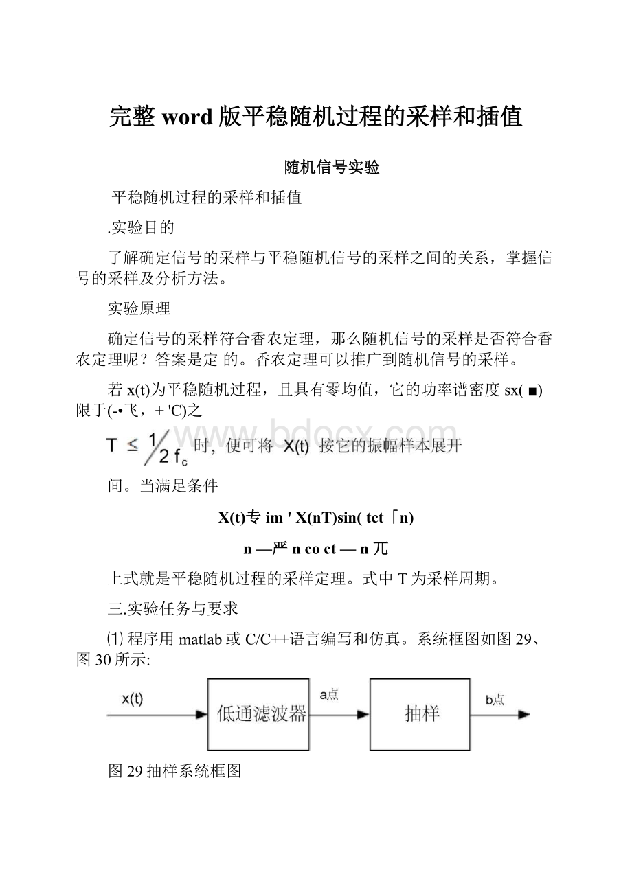 完整word版平稳随机过程的采样和插值.docx