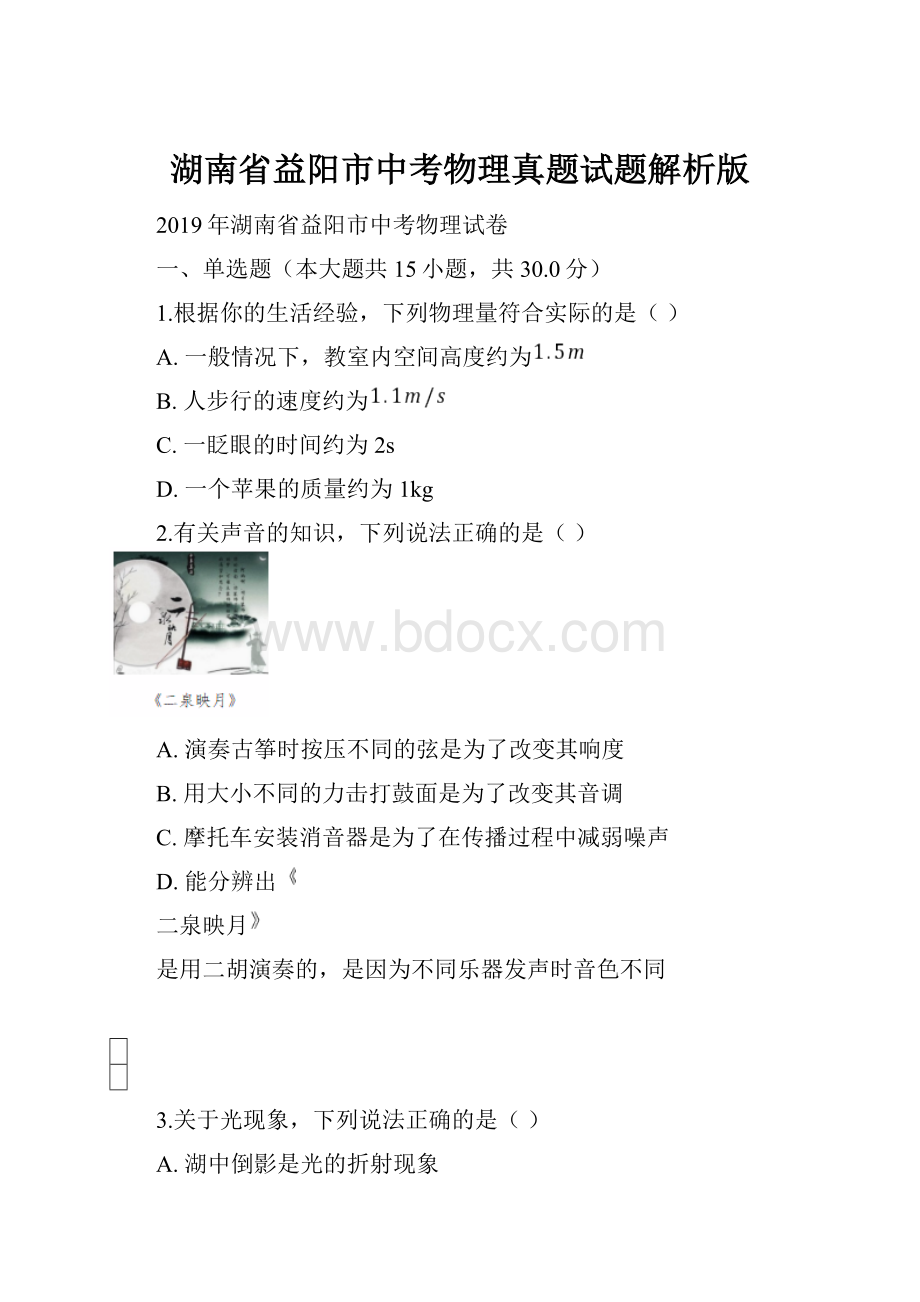 湖南省益阳市中考物理真题试题解析版.docx