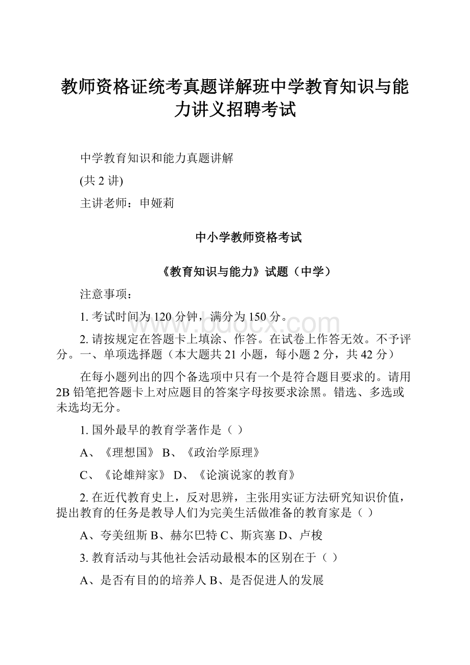 教师资格证统考真题详解班中学教育知识与能力讲义招聘考试.docx_第1页