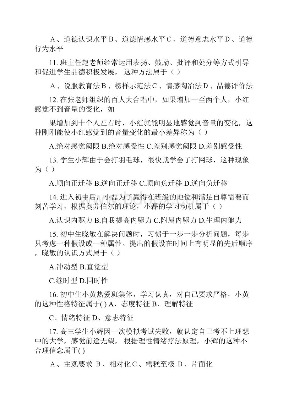 教师资格证统考真题详解班中学教育知识与能力讲义招聘考试.docx_第3页