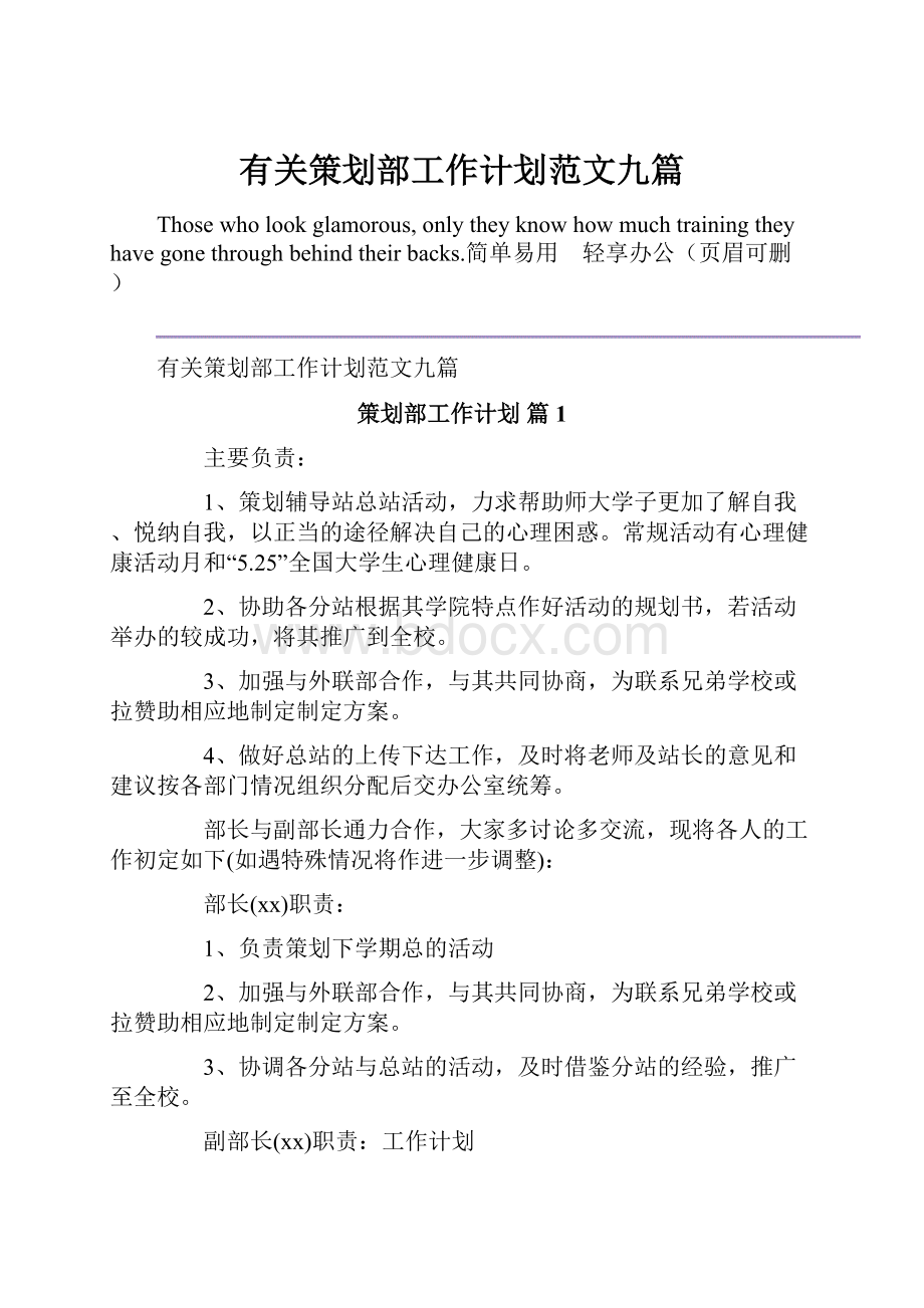 有关策划部工作计划范文九篇.docx