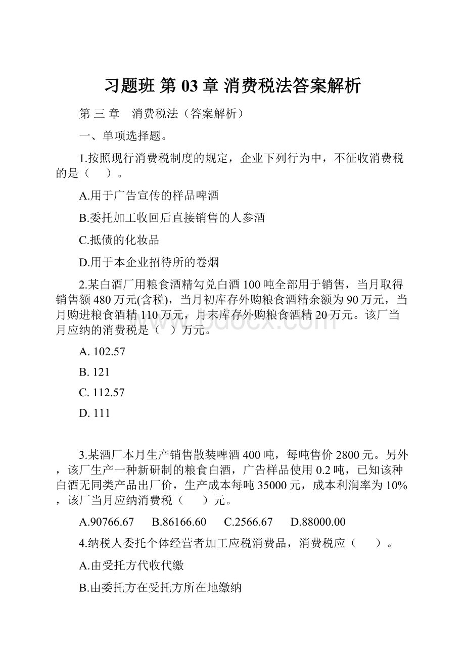 习题班 第03章 消费税法答案解析.docx