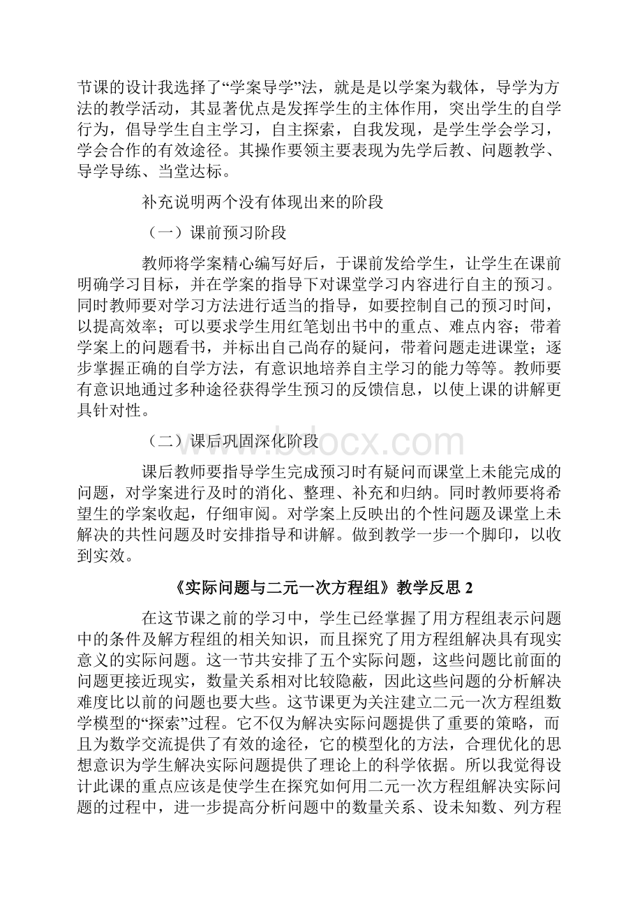 《实际问题与二元一次方程组》教学反思7篇.docx_第3页