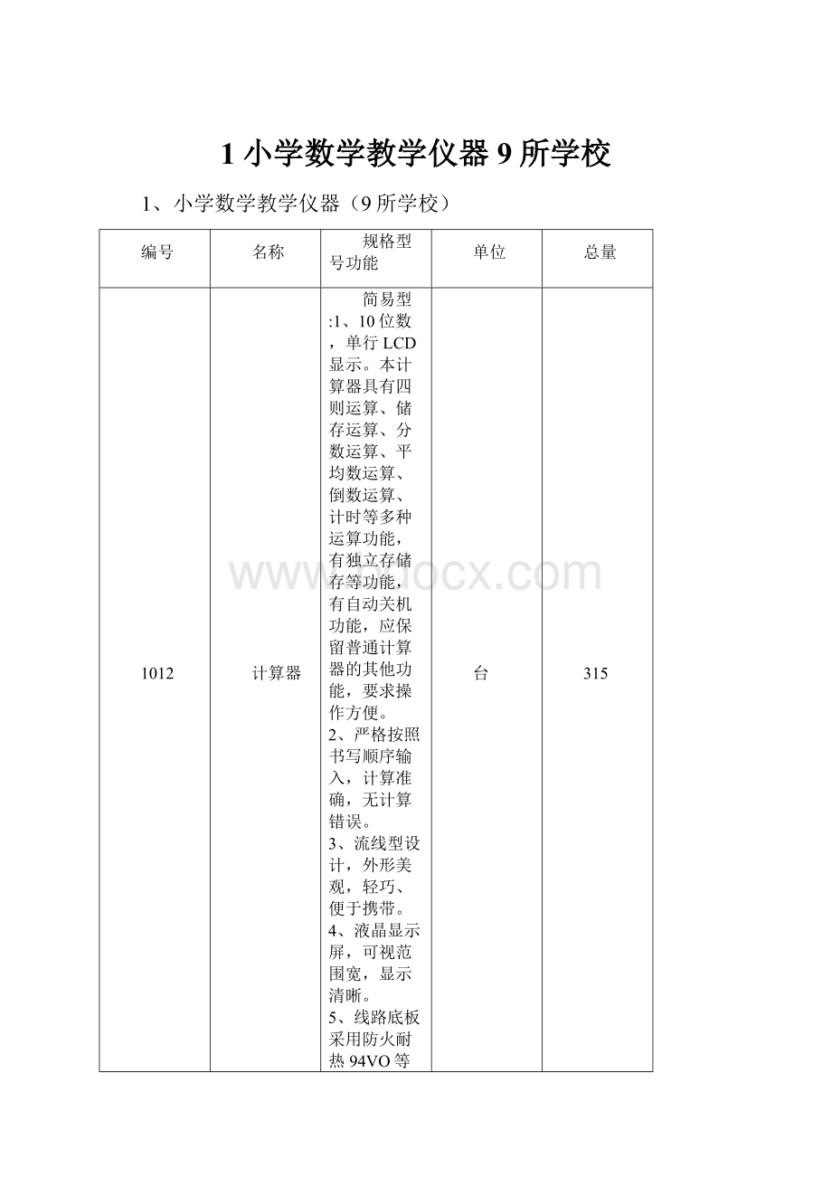 1小学数学教学仪器9所学校.docx