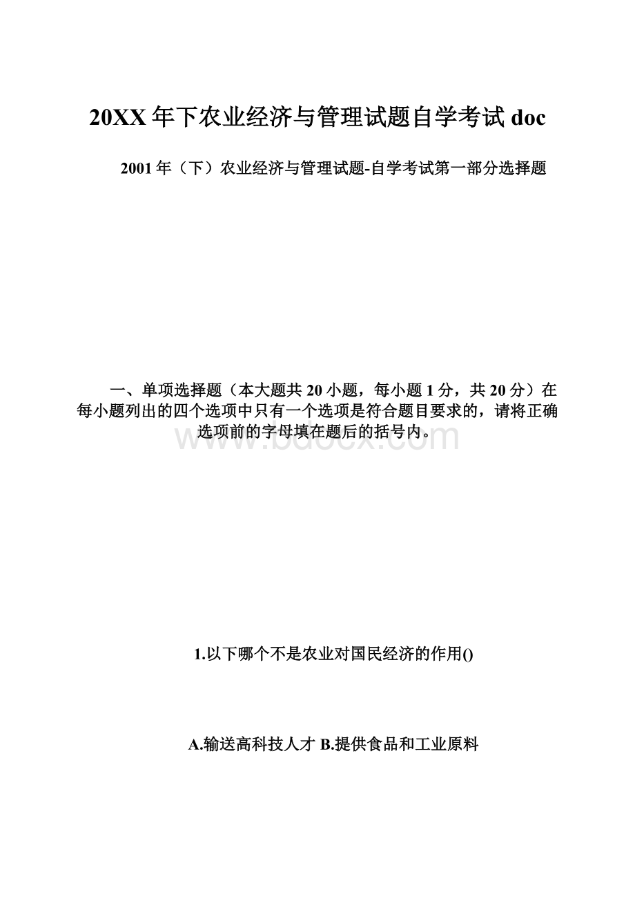 20XX年下农业经济与管理试题自学考试doc.docx_第1页