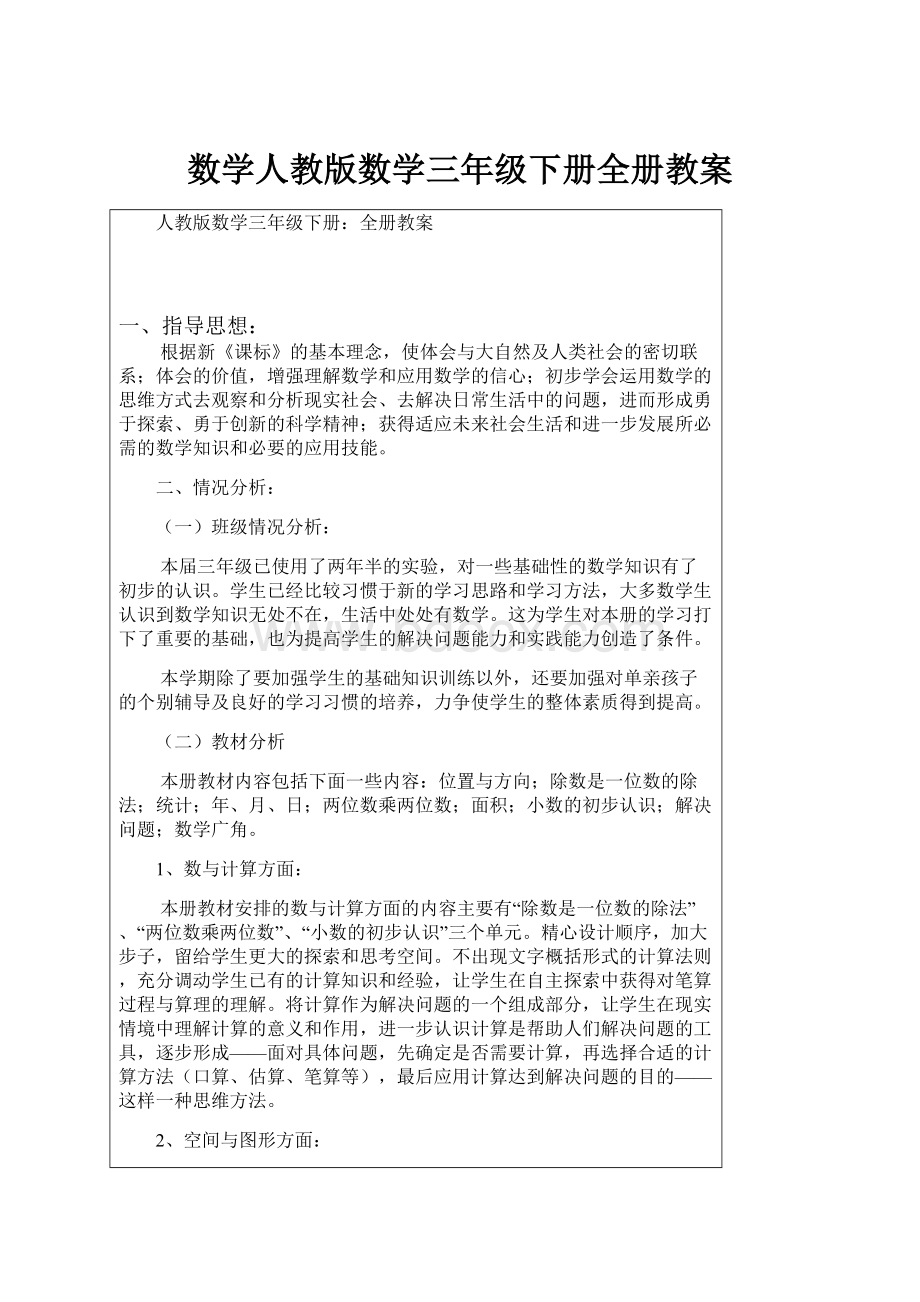 数学人教版数学三年级下册全册教案.docx