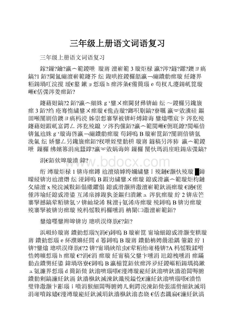 三年级上册语文词语复习.docx_第1页