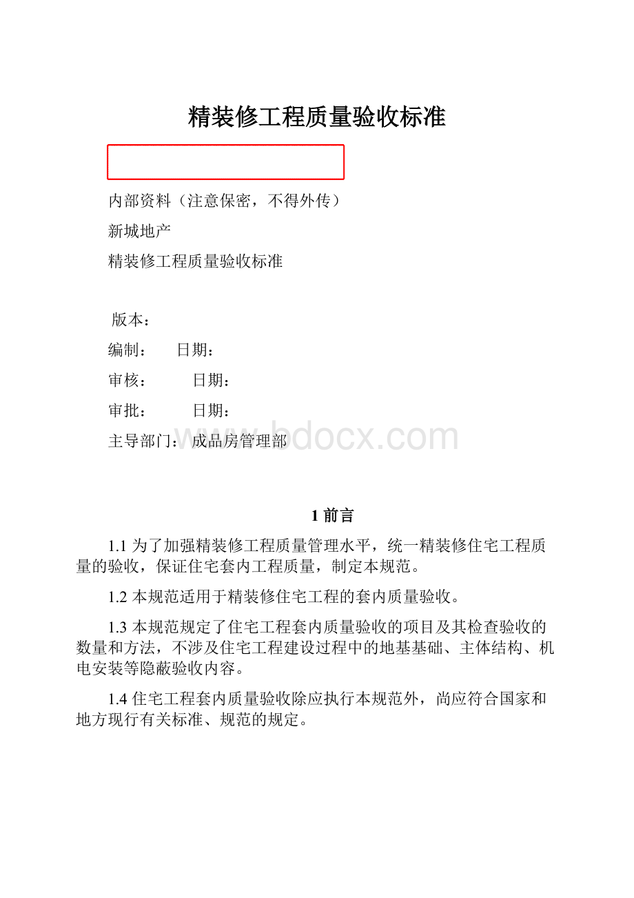 精装修工程质量验收标准.docx_第1页