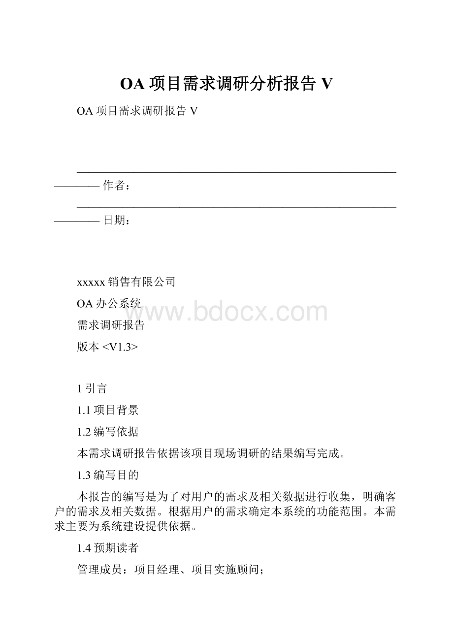 OA项目需求调研分析报告V.docx