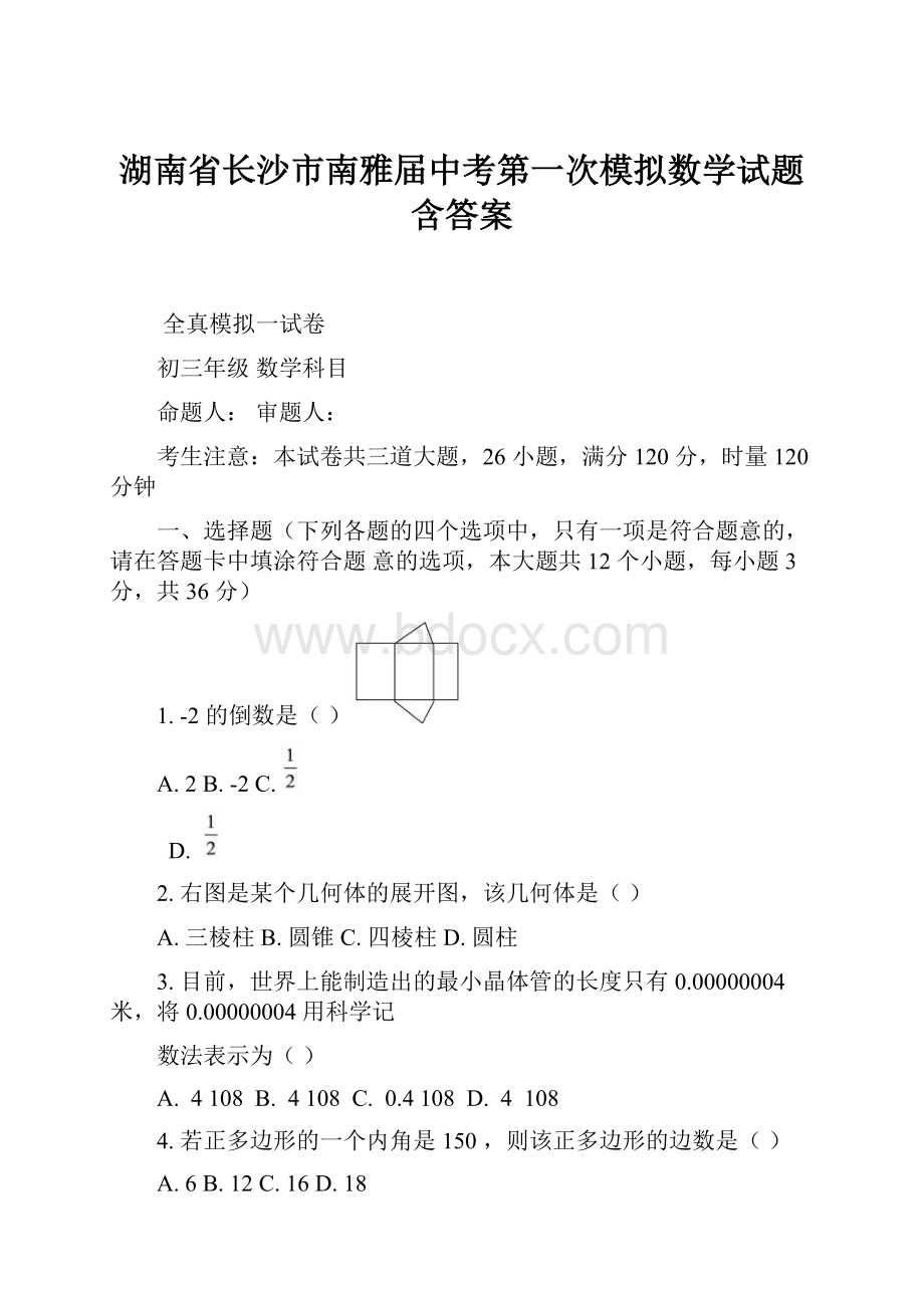 湖南省长沙市南雅届中考第一次模拟数学试题含答案.docx_第1页