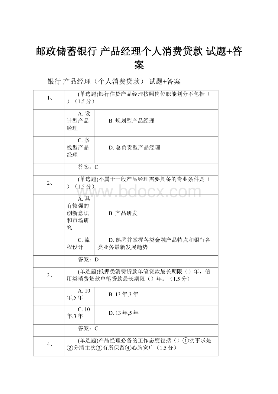 邮政储蓄银行 产品经理个人消费贷款 试题+答案.docx