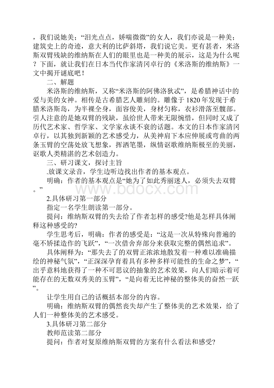 米洛斯的维纳斯教案.docx_第2页