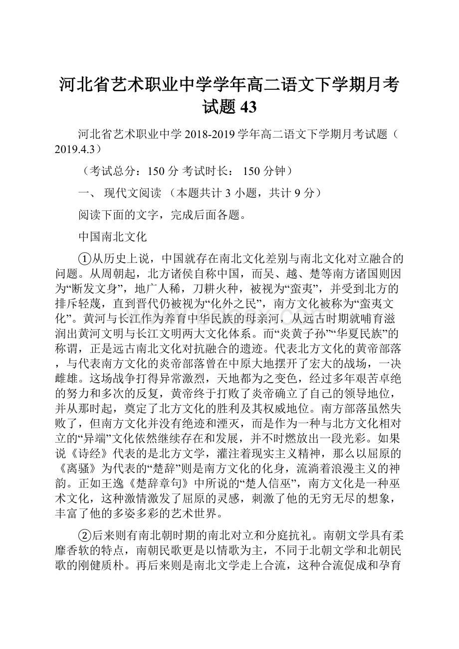 河北省艺术职业中学学年高二语文下学期月考试题43.docx