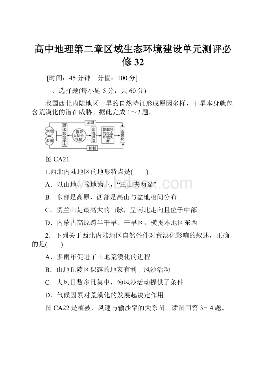 高中地理第二章区域生态环境建设单元测评必修32.docx_第1页