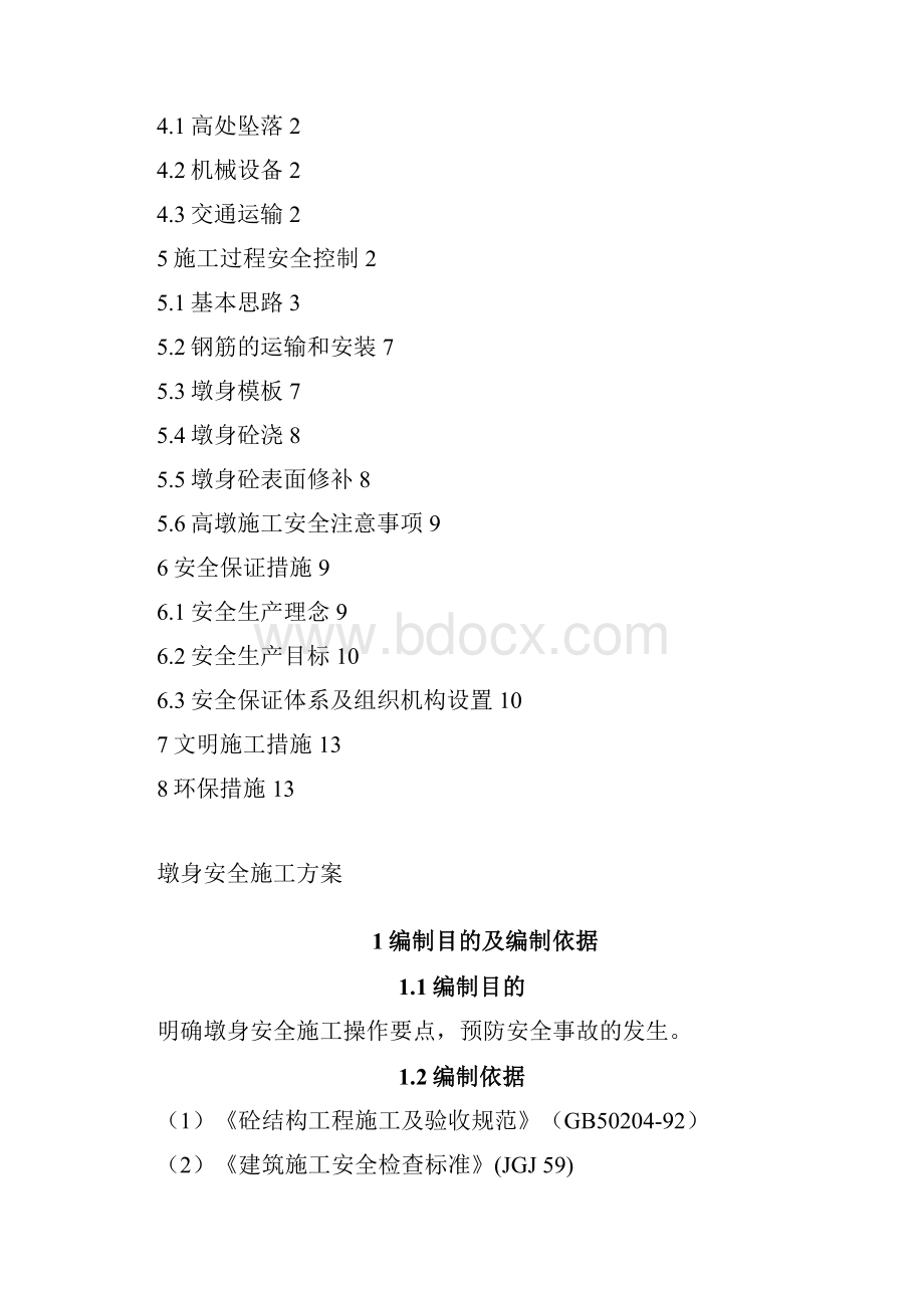 高墩安全施工方案11.docx_第2页