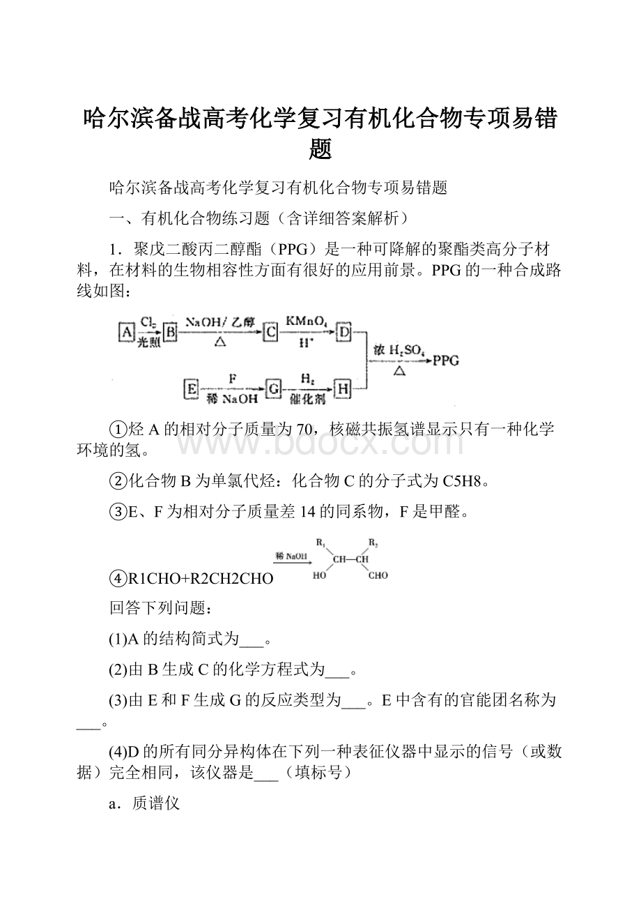 哈尔滨备战高考化学复习有机化合物专项易错题.docx