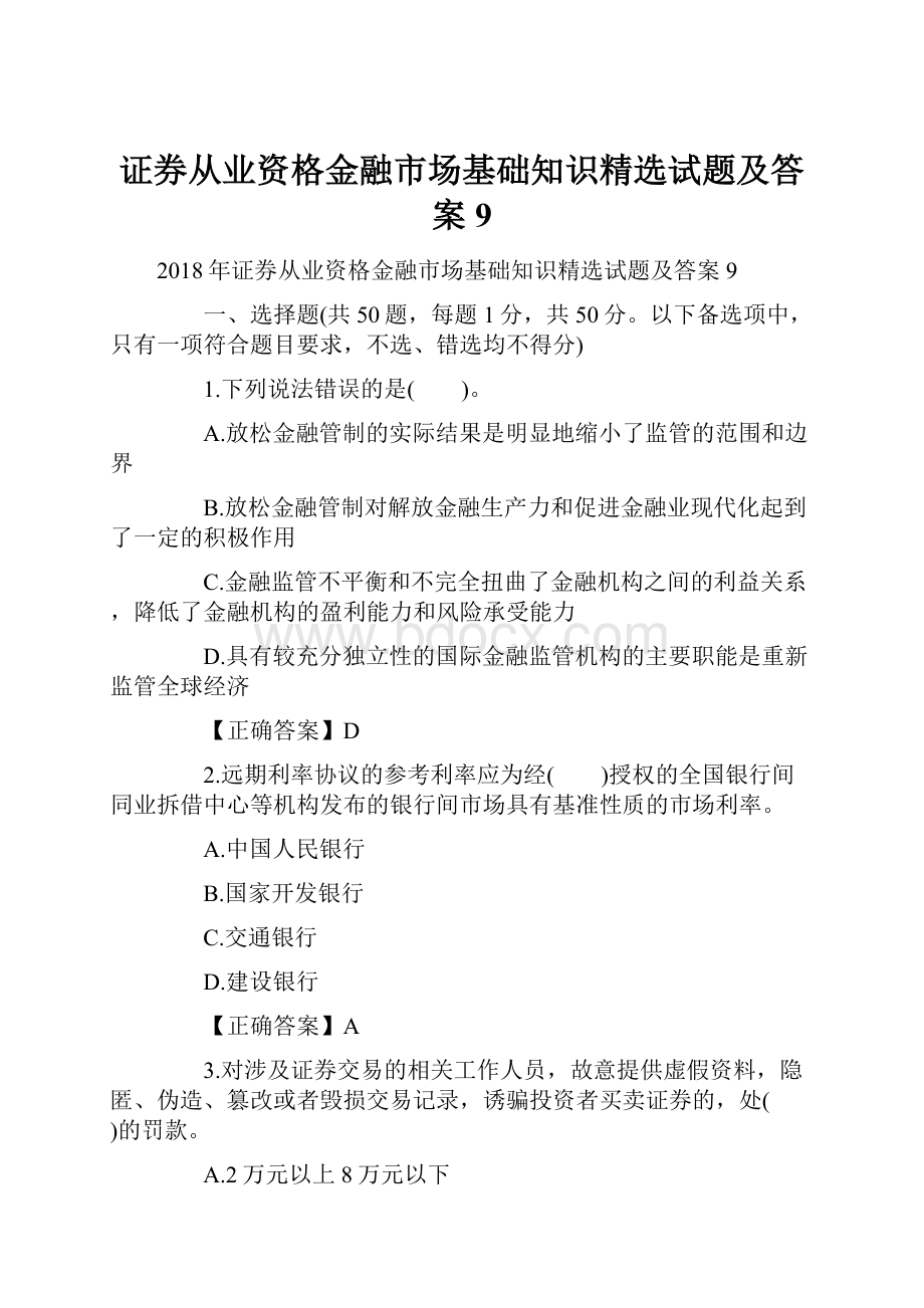 证券从业资格金融市场基础知识精选试题及答案9.docx