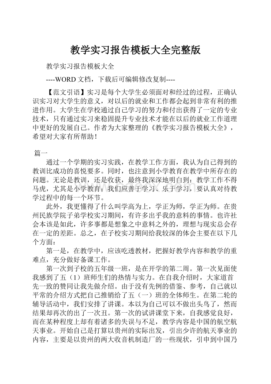 教学实习报告模板大全完整版.docx